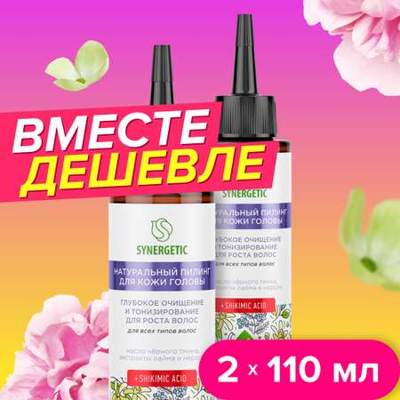 Набор пилинг для кожи головы SYNERGETIC глубокое очищение и тонизирование для роста волос 110 мл 2шт