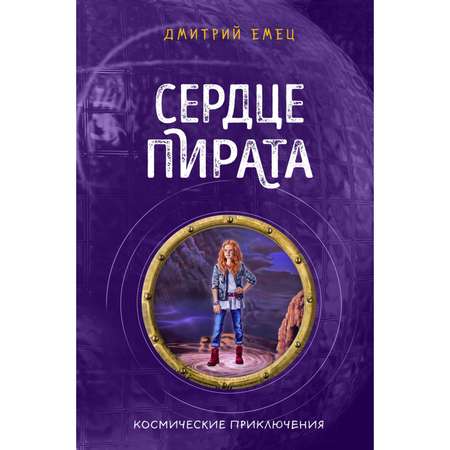 Книга Эксмо Сердце пирата