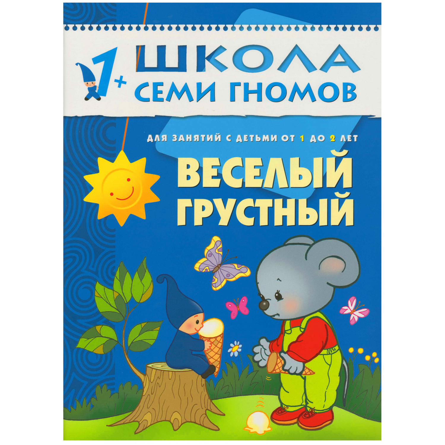 ШСГ 2-й год обучения МОЗАИКА kids Веселый-грустный - фото 1