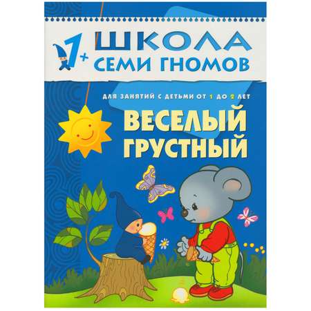 ШСГ 2-й год обучения МОЗАИКА kids Веселый-грустный