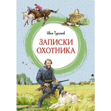 Книга Махаон Записки охотника. Муму. Тургенев И. Комплект из 2-х книг.