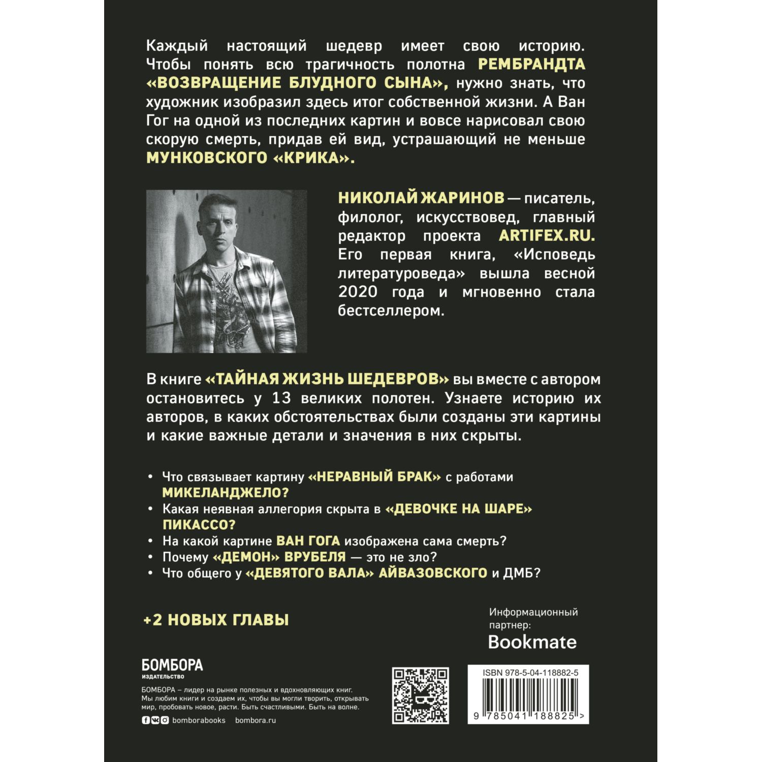 Книга БОМБОРА Тайная жизнь шедевров реальные истории картин и их создателей - фото 6