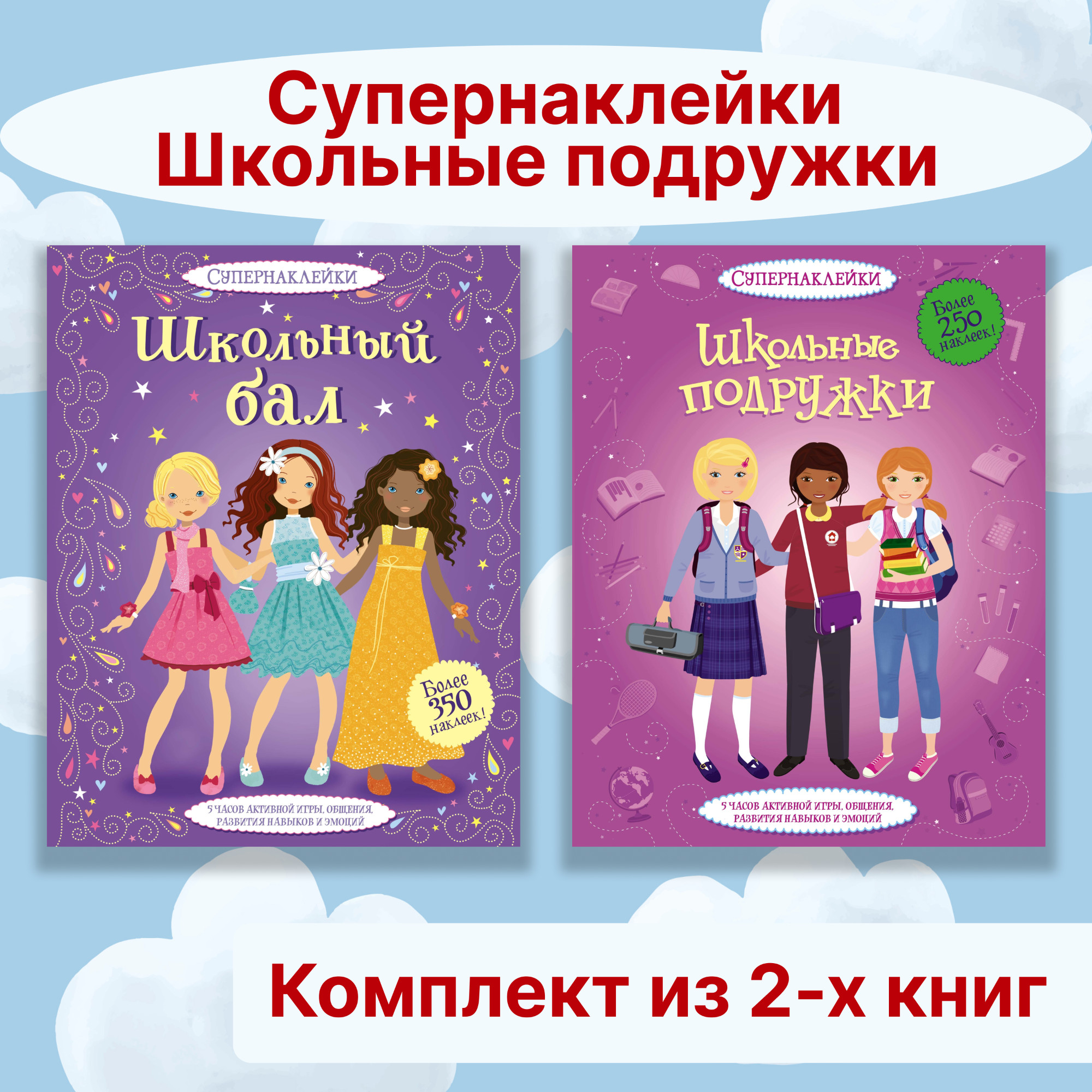 Книга Махаон Супернаклейки.Школьные подружки. Комплект из 2-х книг. - фото 1