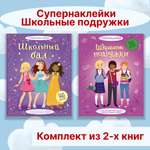 Книга Махаон Супернаклейки.Школьные подружки. Комплект из 2-х книг.