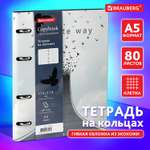 Тетрадь на кольцах Brauberg со сменным блоком А5 80л под кожу Infinite way