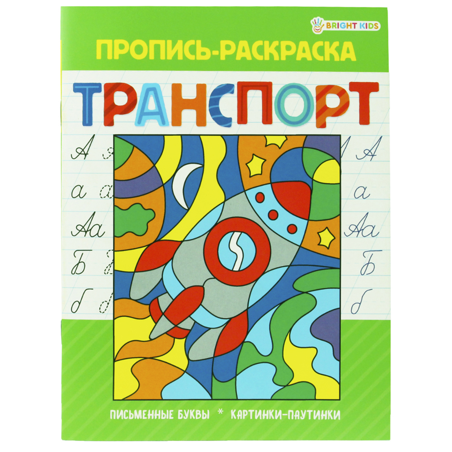 Набор Prof-Press прописи раскраски 4 штуки 8 листов - фото 6