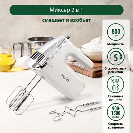 Миксер MARTA MT-MX1516A белый жемчуг