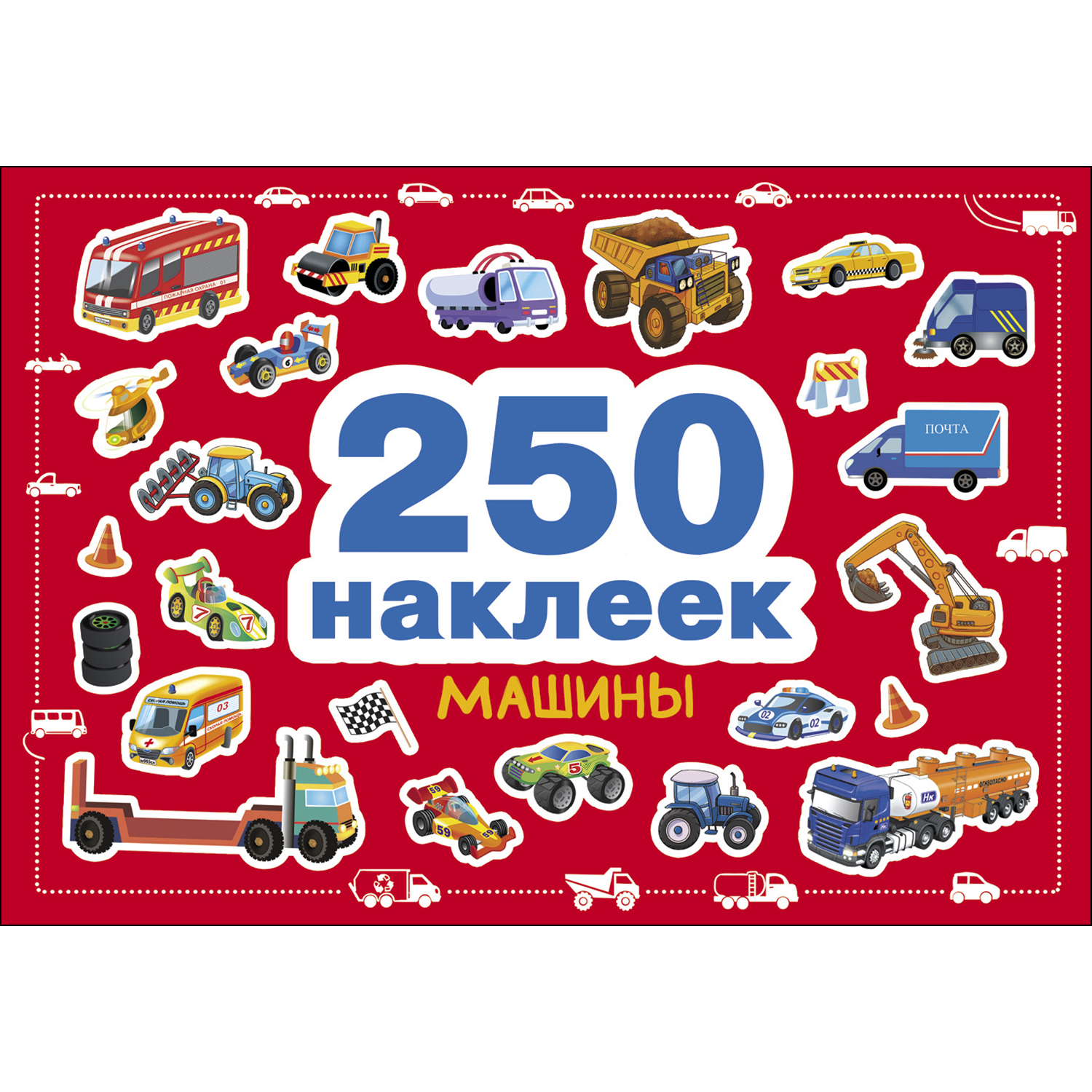 Книга СТРЕКОЗА 250 наклеек Машины