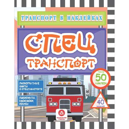 Набор книг Учитель с развивающими заданиями с наклейками Любопытные факты о транспорте 3 шт