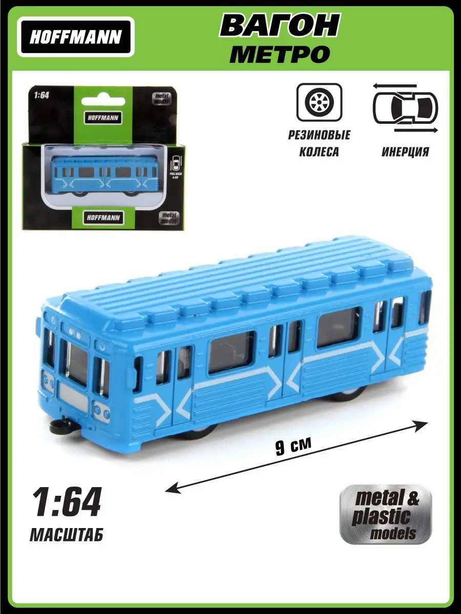 Поезд HOFFMANN Метро 1:64 121633 - фото 1