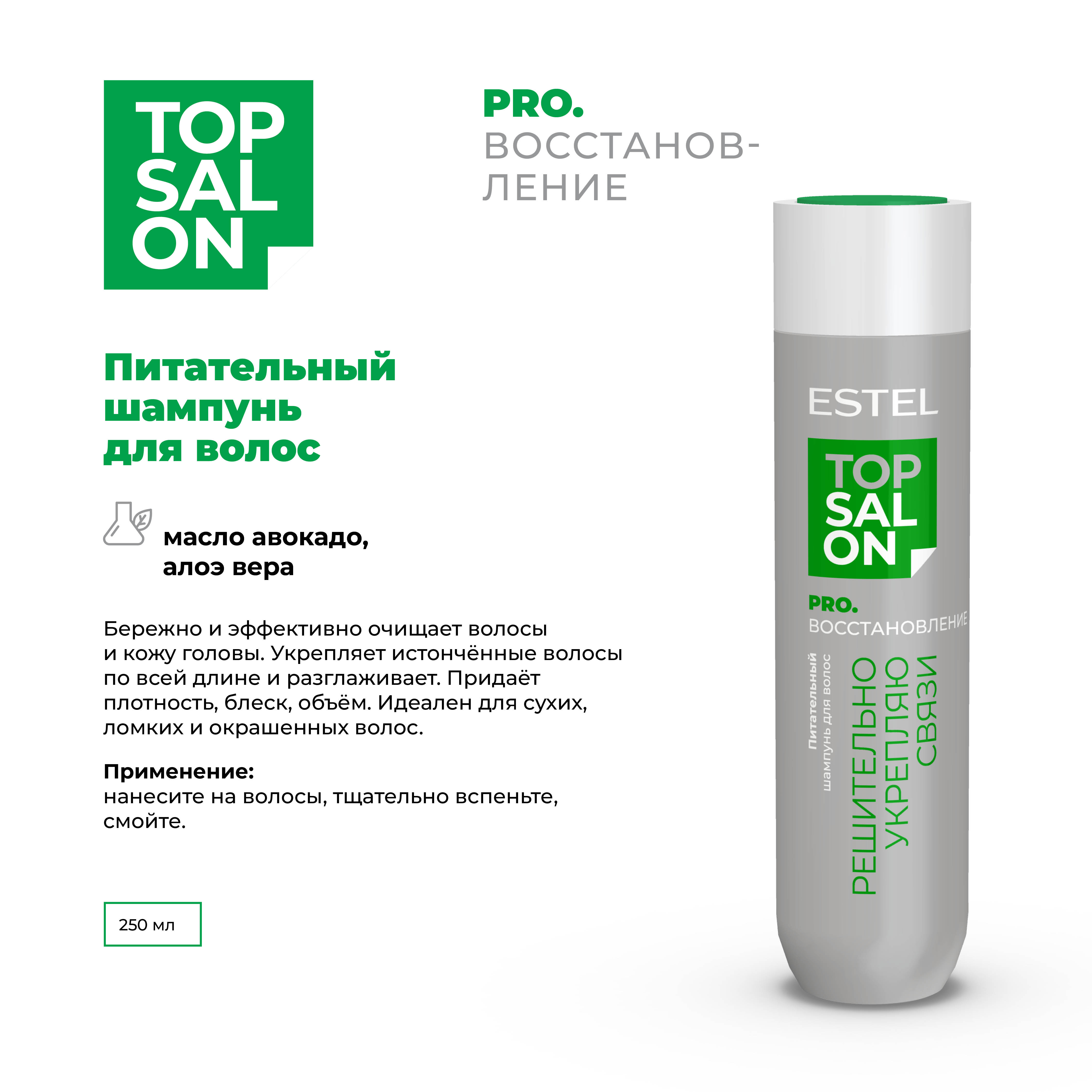 Шампунь ESTEL TOP SALON PRO.ВОССТАНОВЛЕНИЕ для ухода за волосами питательный 250 мл - фото 2