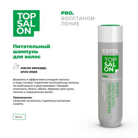 Шампунь ESTEL TOP SALON PRO.ВОССТАНОВЛЕНИЕ для ухода за волосами питательный 250 мл