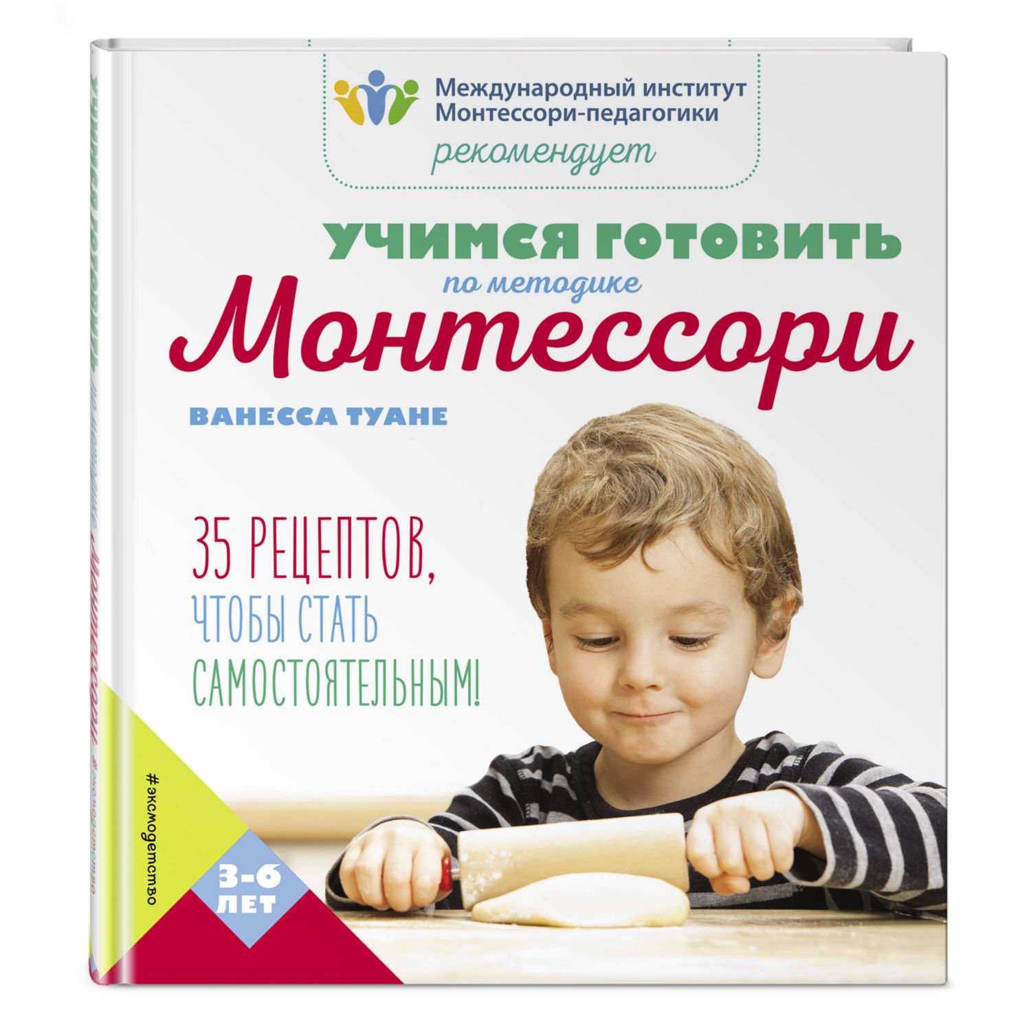 Книга ЭКСМО-ПРЕСС Учимся готовить по методике Монтессори купить по цене 568  ₽ в интернет-магазине Детский мир