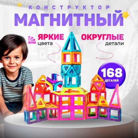 Конструктор FAIRYMARY Магнитный развивающий 168 деталей