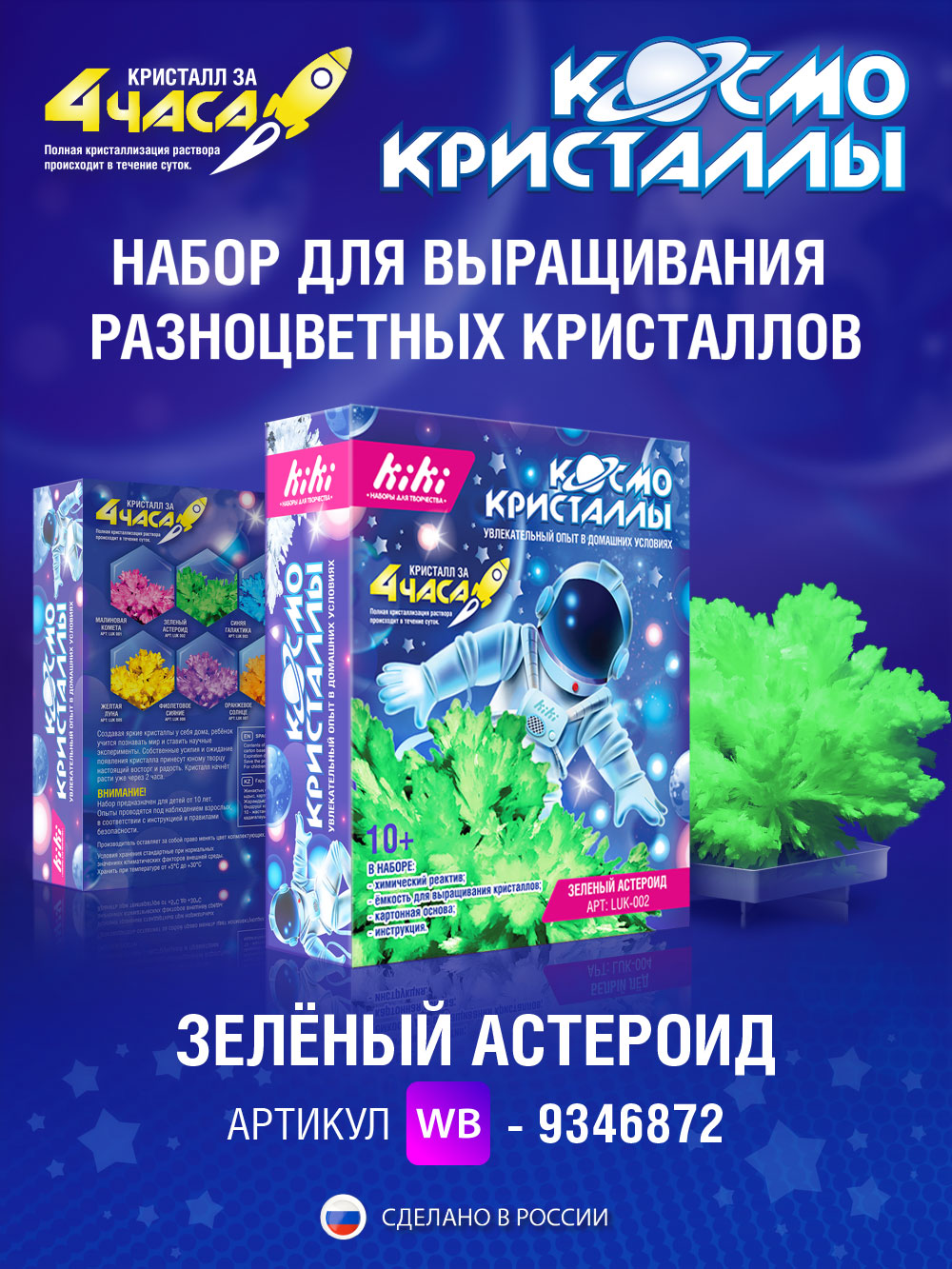 Набор для опытов Kiki Космо кристаллы Зелёный астероид купить по цене 157 ₽  в интернет-магазине Детский мир