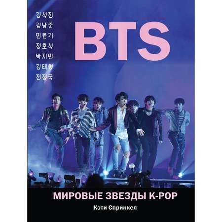Книга Эксмо BTS. Мировые звезды K-POP