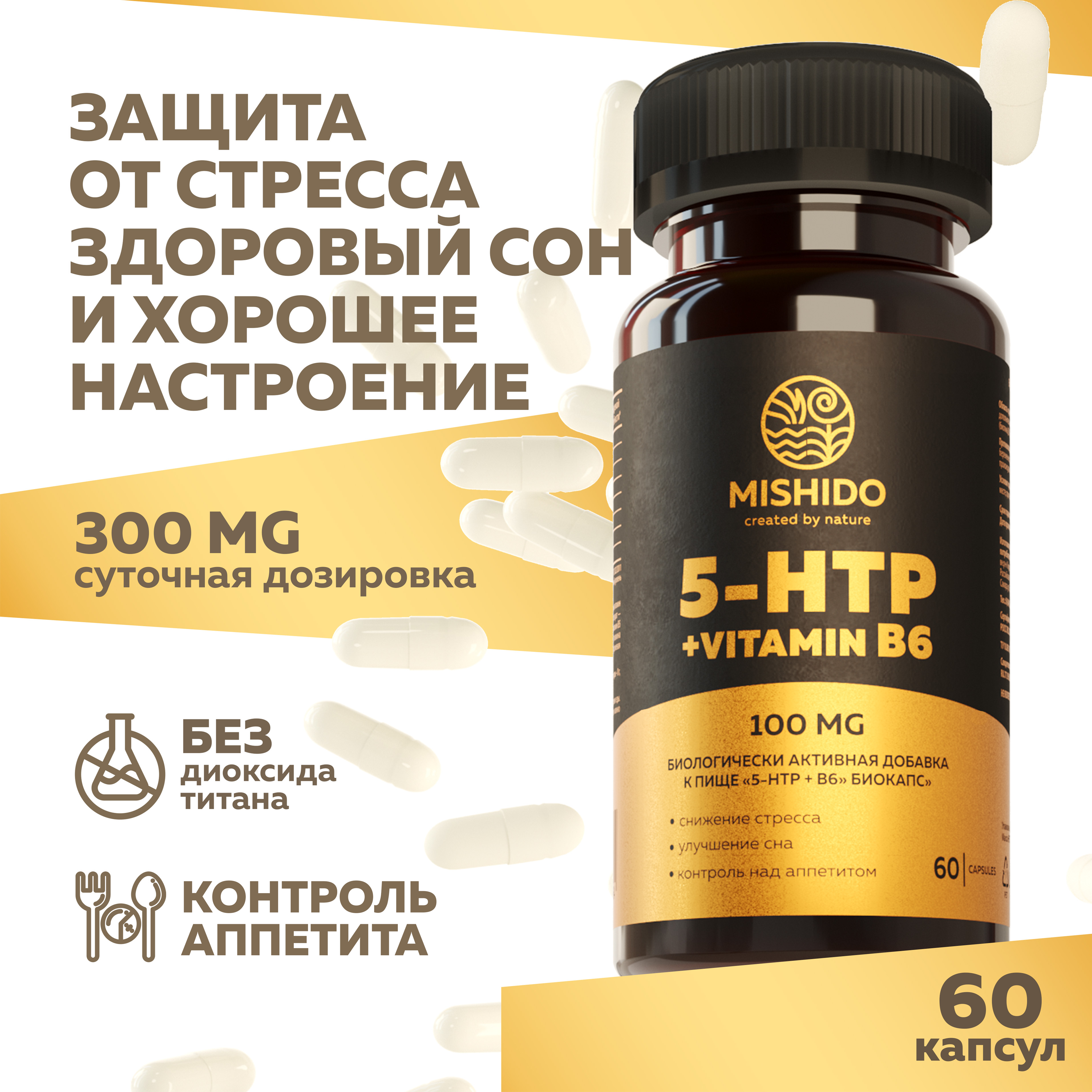 БАД к пище MISHIDO 5HTP B6 100мг капсулы массой 720мг 60 капсул - фото 1