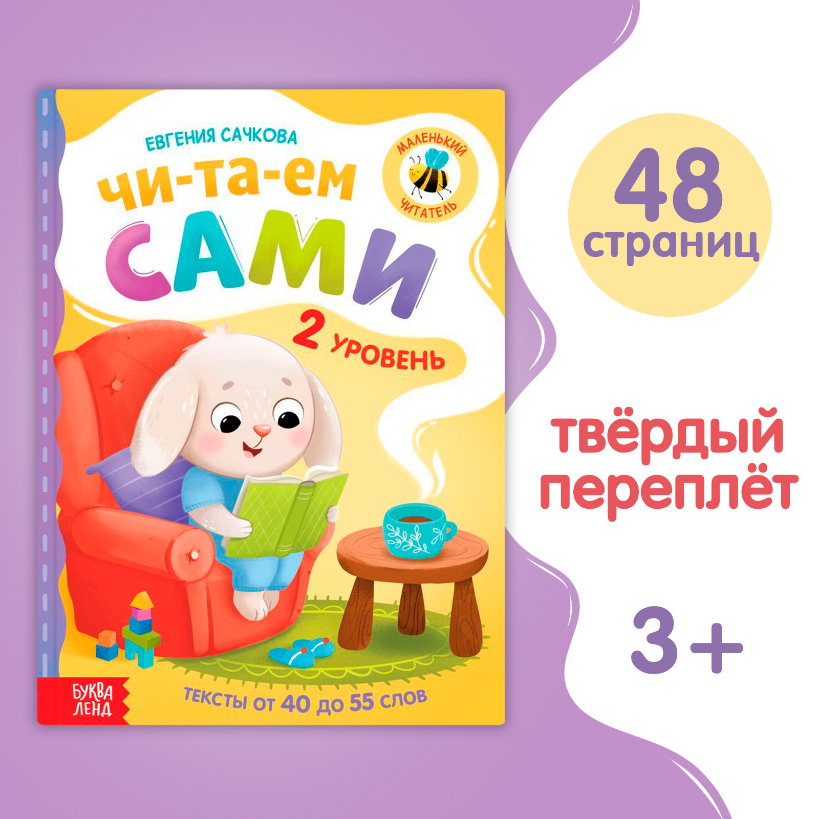 Книга для чтения по слогам Буква-ленд «Читаем сами». 2 уровень - фото 1