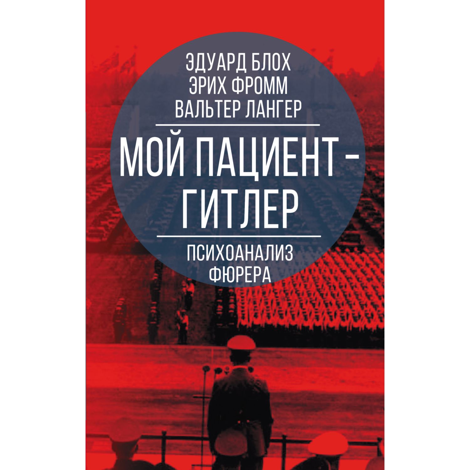 Книга ЭКСМО-ПРЕСС Мой пациент Гитлер Психоанализ фюрера купить по цене 494  ₽ в интернет-магазине Детский мир