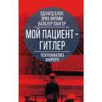 Книга ЭКСМО-ПРЕСС Мой пациент Гитлер Психоанализ фюрера