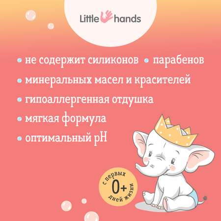Средство для подмывания малыша Little Hands 300мл