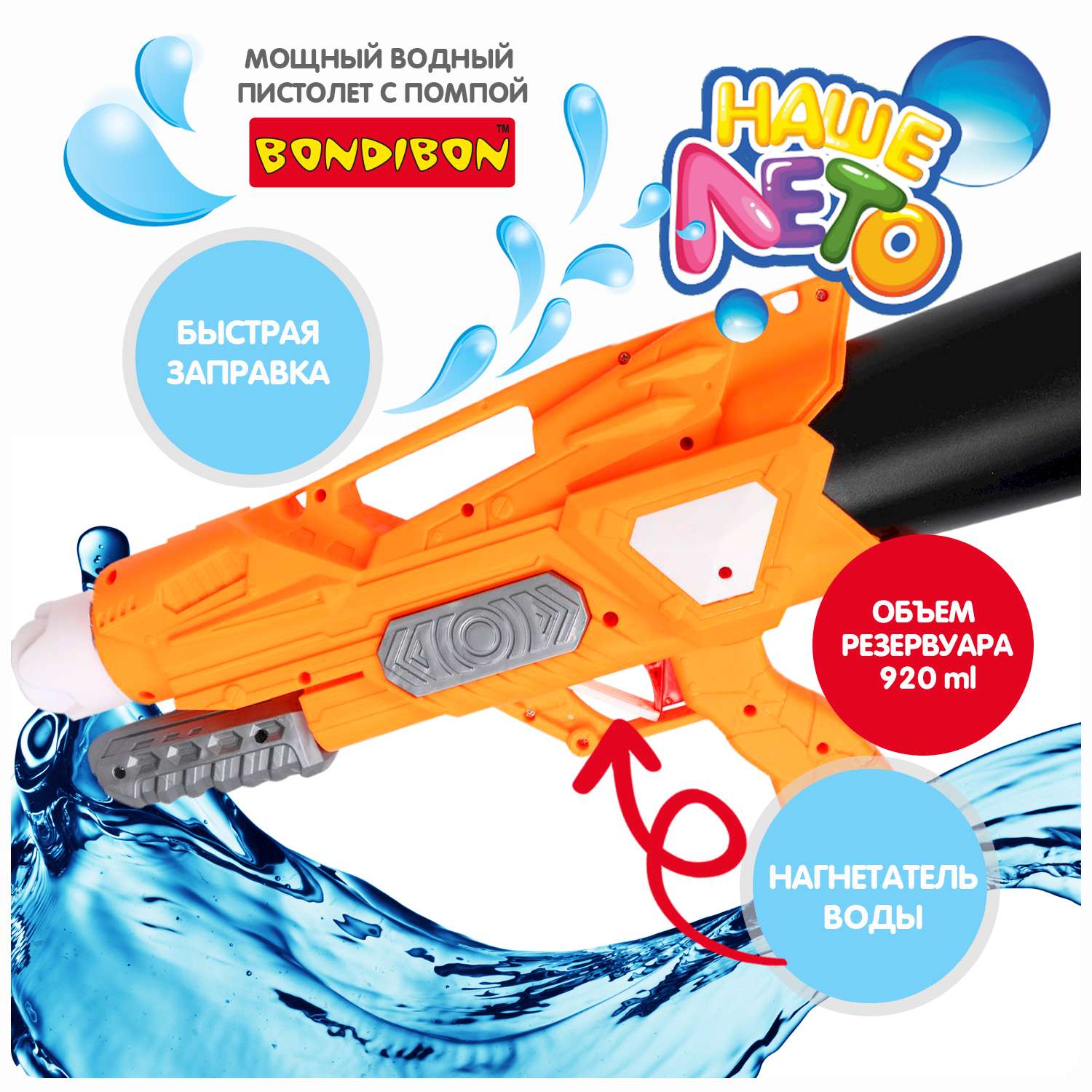 Водный пистолет BONDIBON с помпой оранжевого цвета серия Наше лето - фото 2