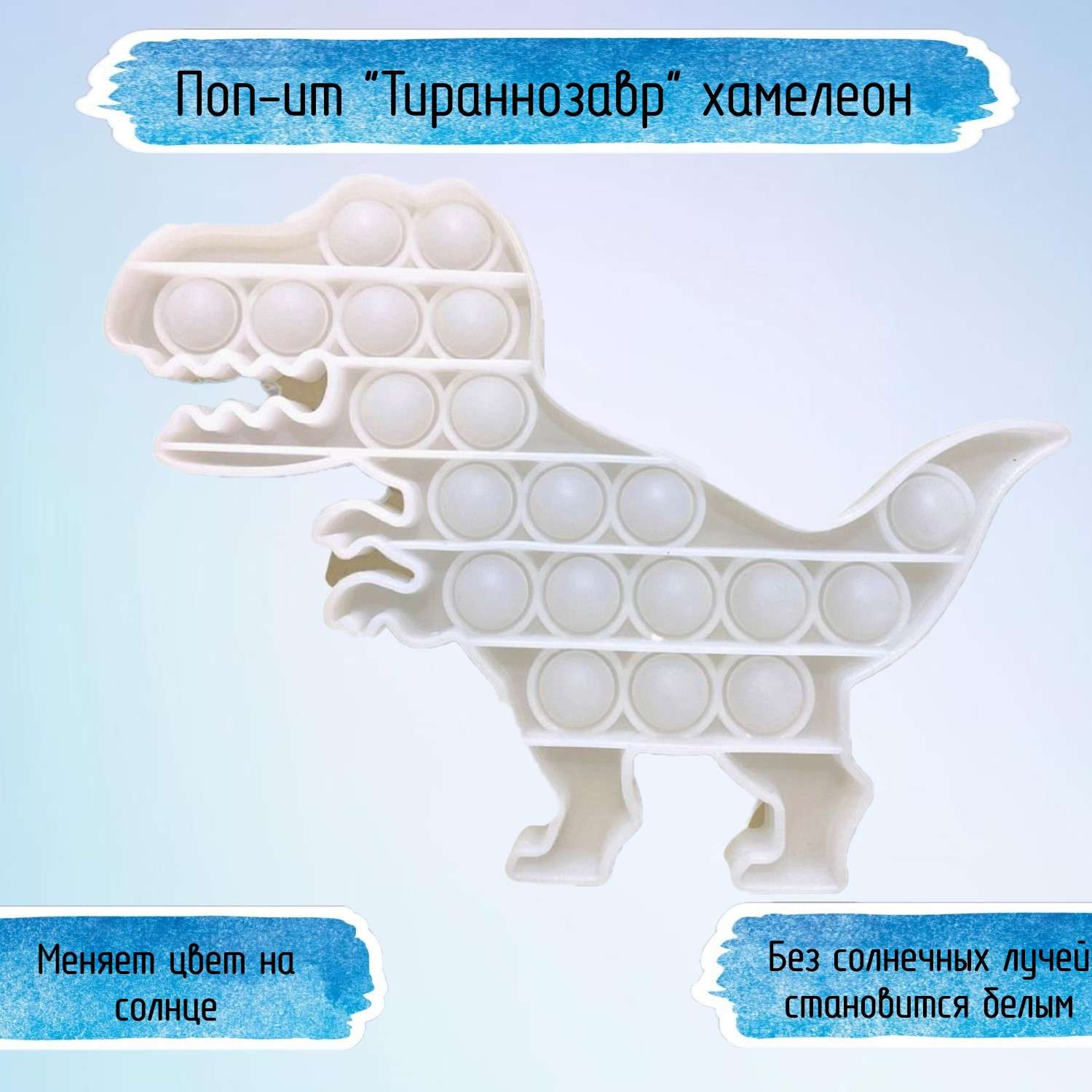 Игрушка-антистресс Uniglodis Pop it Тираннозавр хамелеон - фото 1