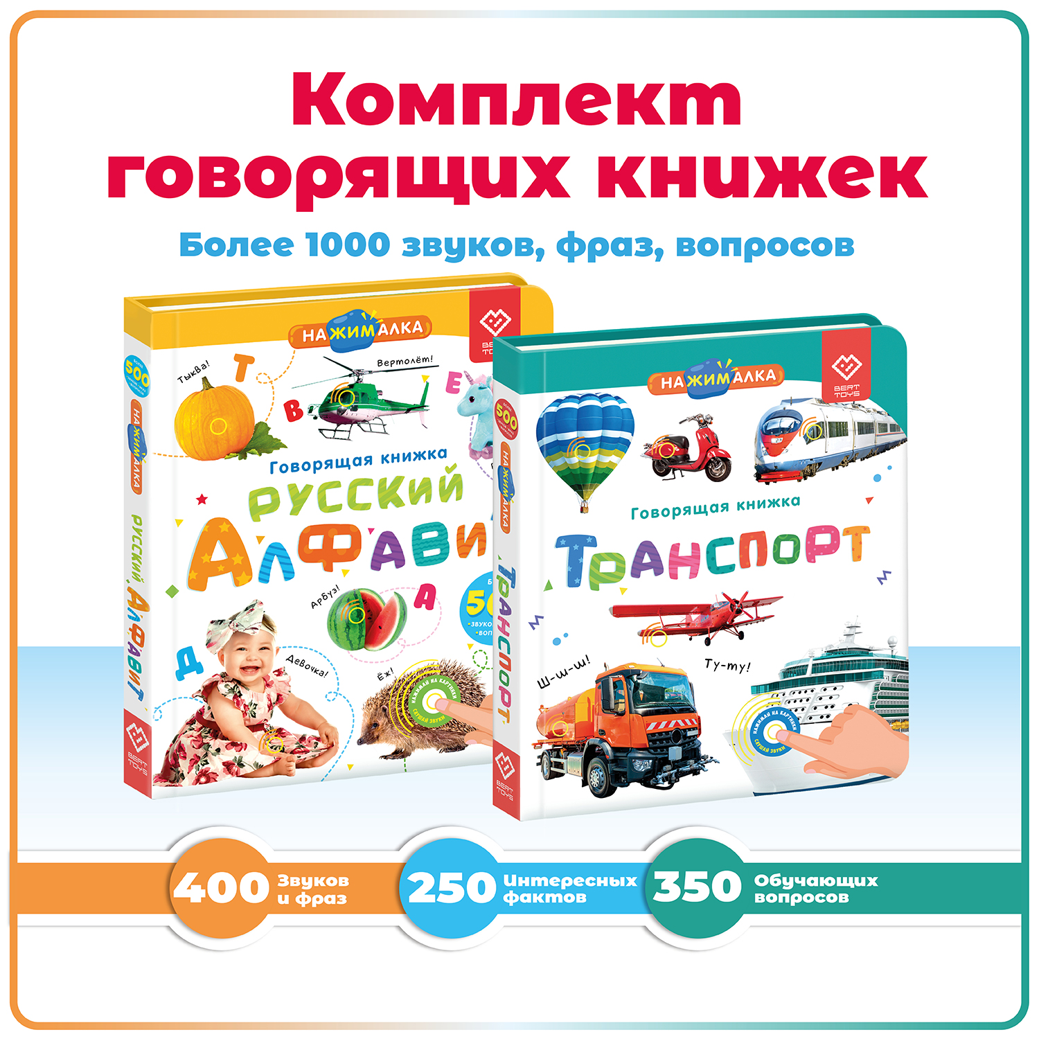 Комплект говорящих книжек BertToys Нажималки: Транспорт + Русский алфавит - фото 1