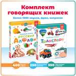 Комплект говорящих книжек BertToys Нажималки: Транспорт + Русский алфавит