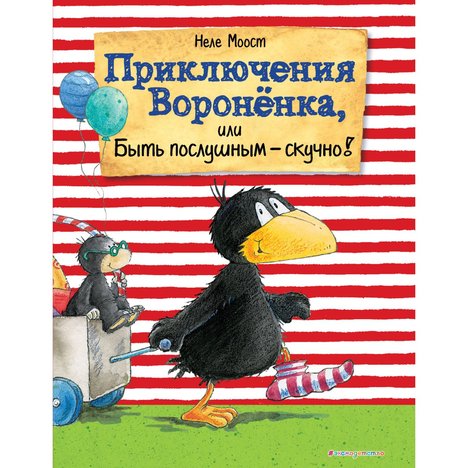 Книга ЭКСМО-ПРЕСС Приключения Вороненка или Быть послушным - скучно!