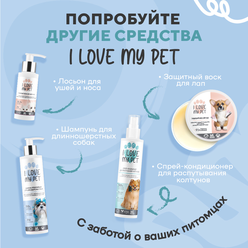 Кондиционер для собак I LOVE MY PET от колтунов гипоаллергенный с пантенолом 250 мл - фото 8