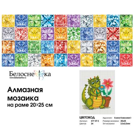 Алмазная мозаика на подрамнике Белоснежка 577-ST-S Цветовод 20х25 см.