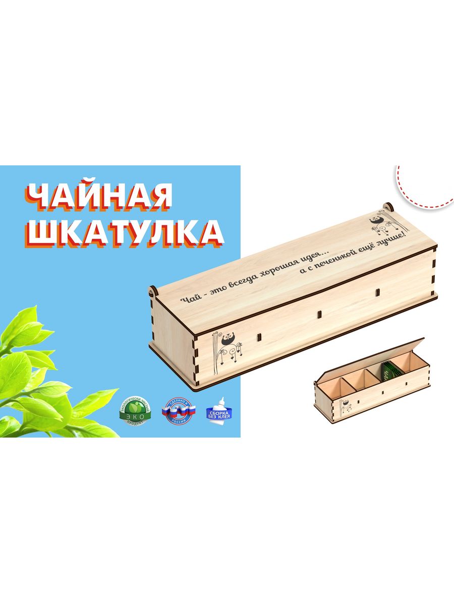 Чайная шкатулка КубиГрад коробка для чая 29.5*7.5*7.5 - фото 1