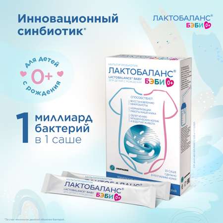 Мультипробиотик ЛактоБаланс Бэби для детей с рождения 0+ 10 саше