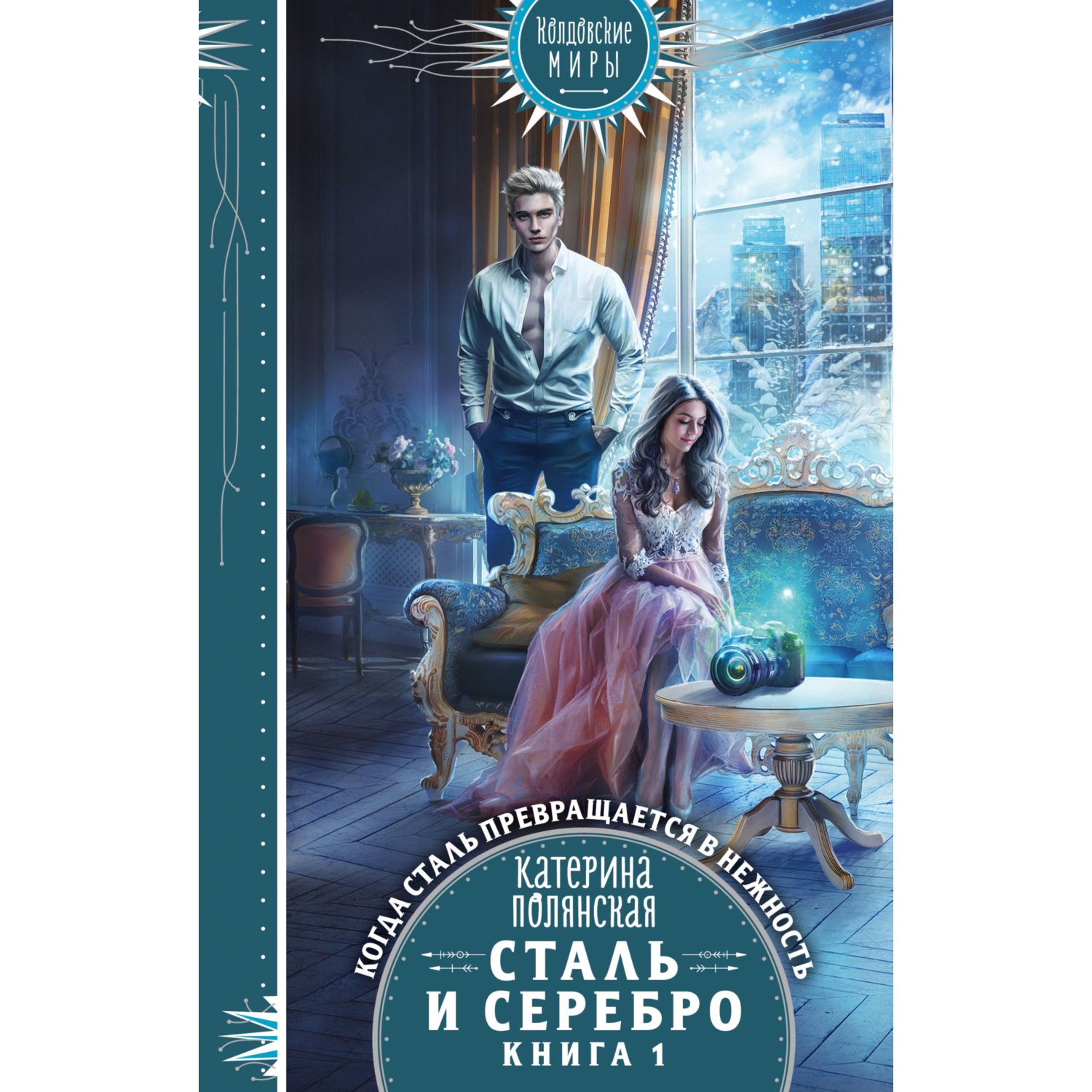 Книга Эксмо Сталь и серебро - фото 1