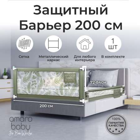 Барьер оливковый 200 см. AmaroBaby Safety of dreams