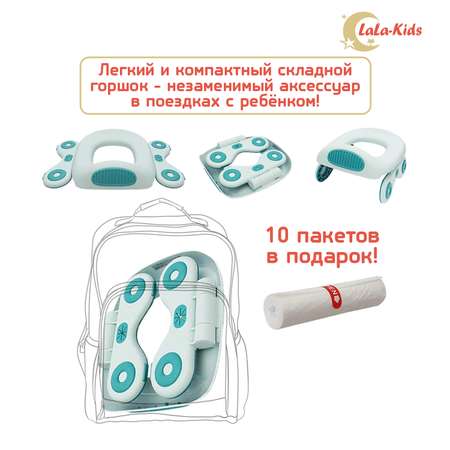 Горшок-накладка на унитаз LaLa-Kids дорожный складной + 10 одноразовых пакетов бирюзовый