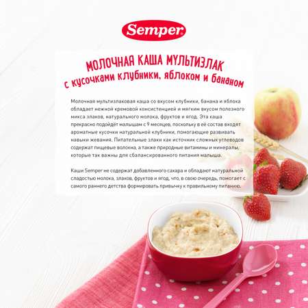 Каша молочная Semper мультизлаковая-клубника-яблоко-банан 180г с 9месяцев