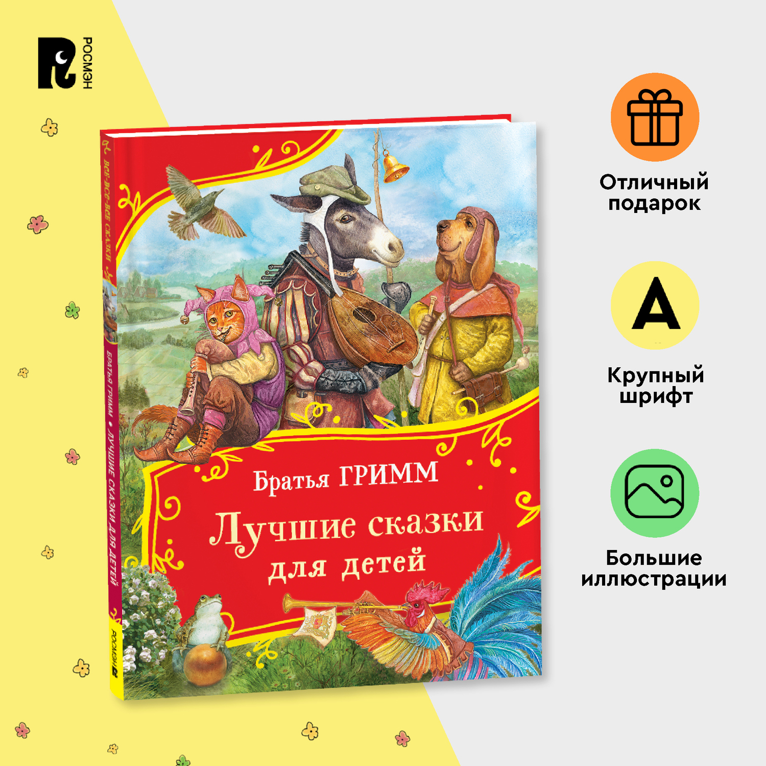 Книга Росмэн Лучшие сказки для детей Братья Гримм Все-все-все сказки - фото 1