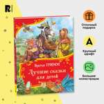 Книга Росмэн Лучшие сказки для детей Братья Гримм Все-все-все сказки