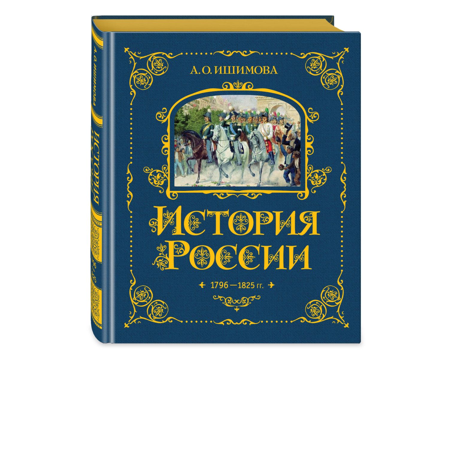 Книга Эксмо История России. 1796-1825 г. (#6) - фото 1