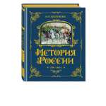 Книга Эксмо История России. 1796-1825 г. (#6)