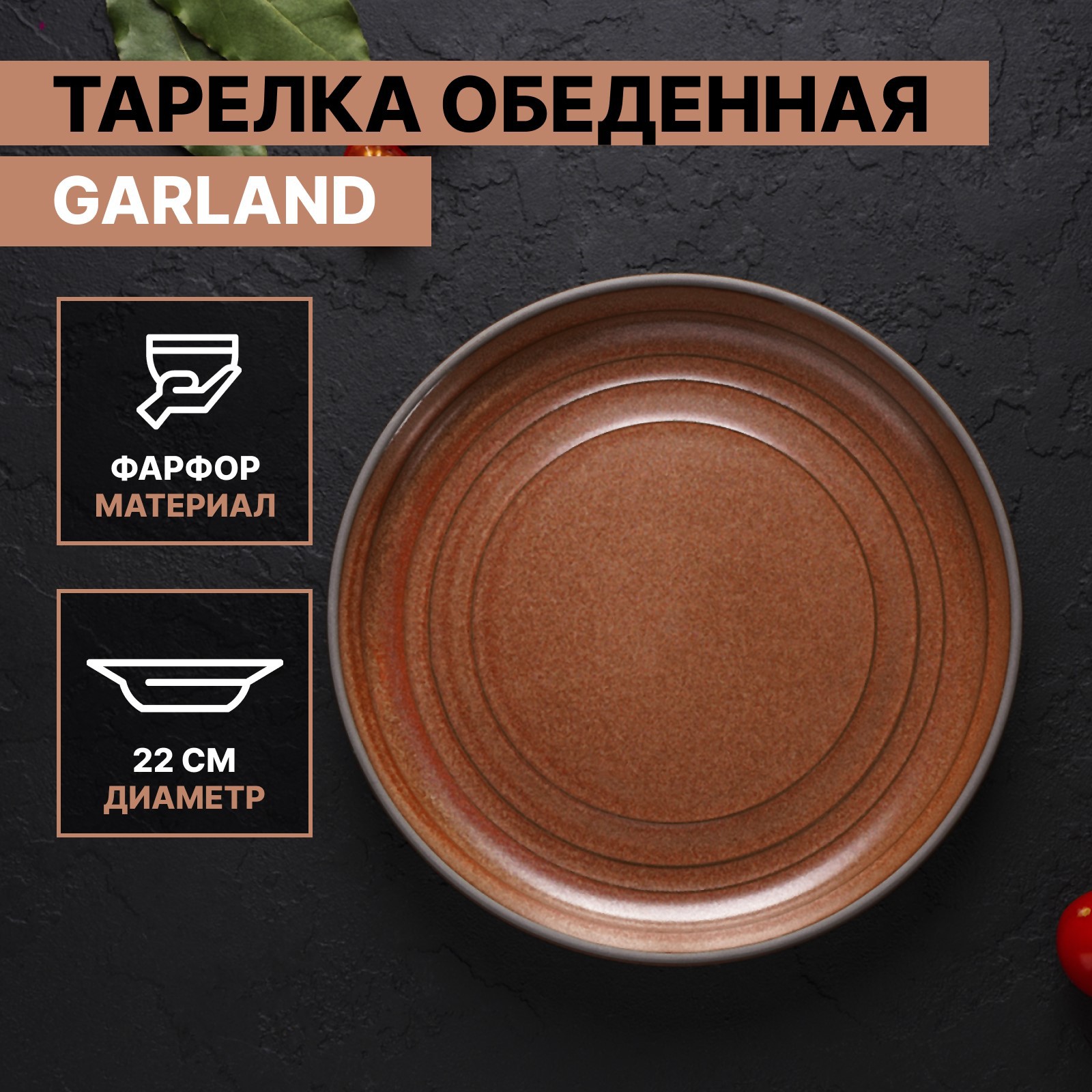 Тарелка MAGISTRO фарфоровая обеденная Garland d=22 см цвет терракотовый - фото 1