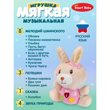 Игрушка развивающая Smart Baby Мягкая музыкальная Зайка 17 звуков