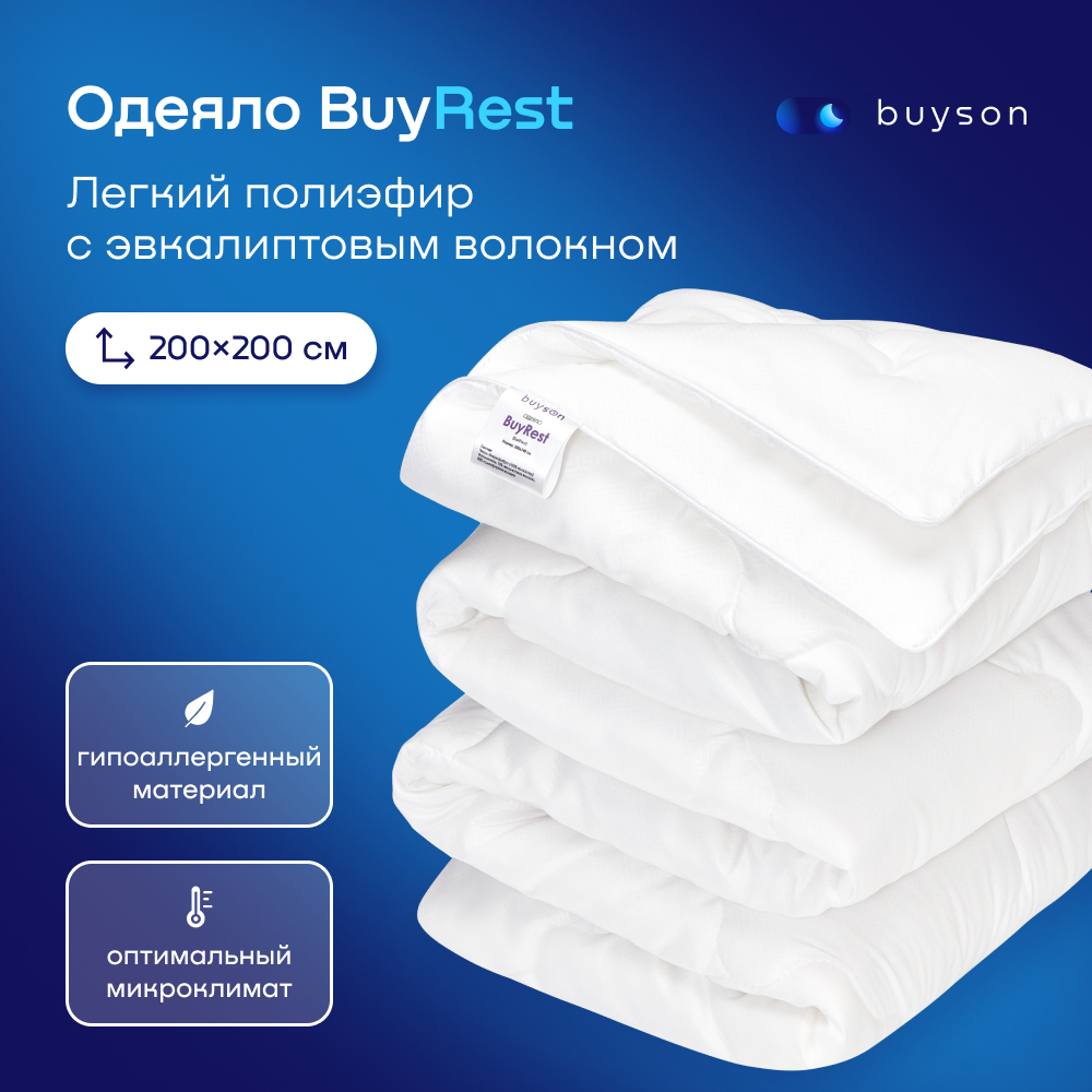 Одеяло buyson BuyRest 200х200 см 2-х спальное всесезонное с наполнителем полиэфир - фото 1