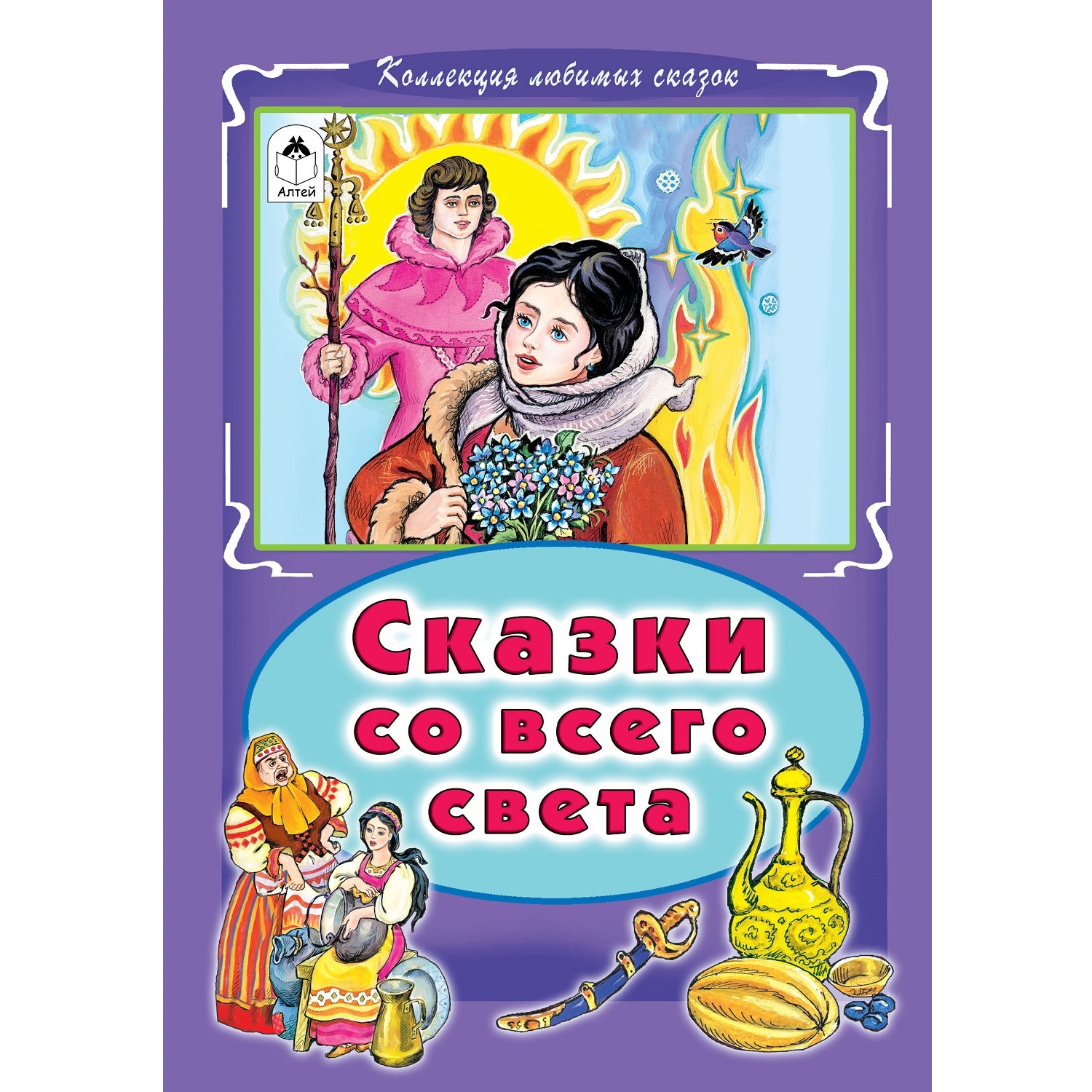 Книга Алтей Сказки со всего света - фото 1