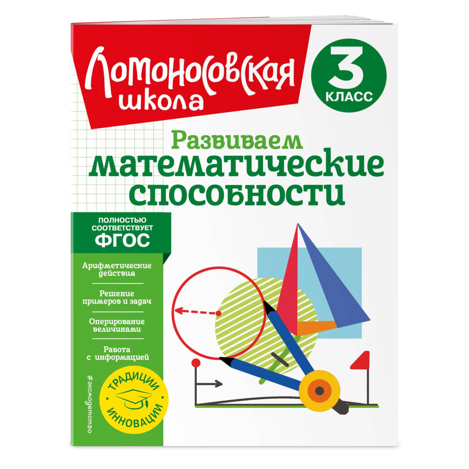 Книга Развиваем математические способности 3класс - фото 1