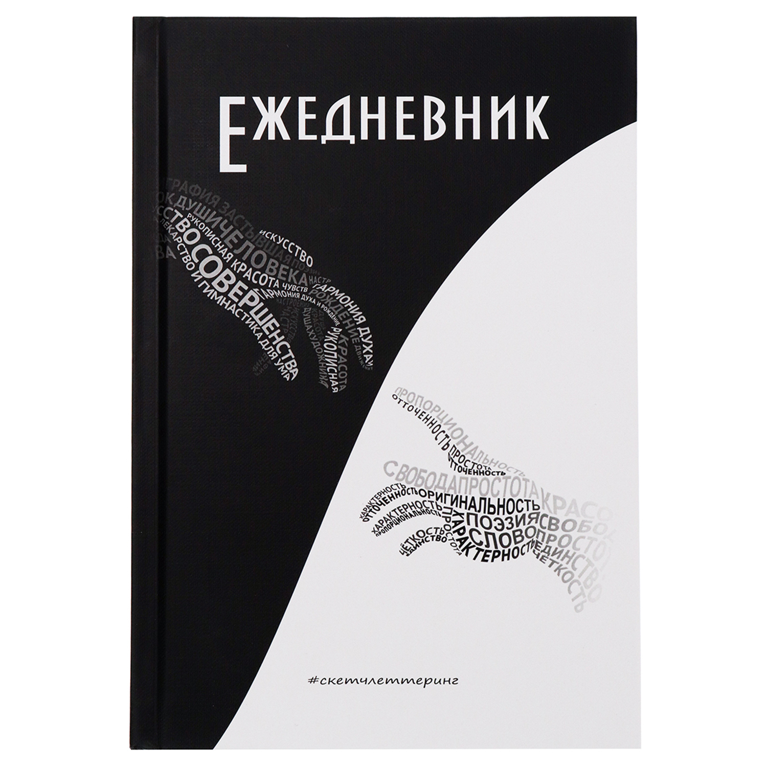 Ежедневник Collezione рисуй легко слова объединяют 96 листов - фото 2