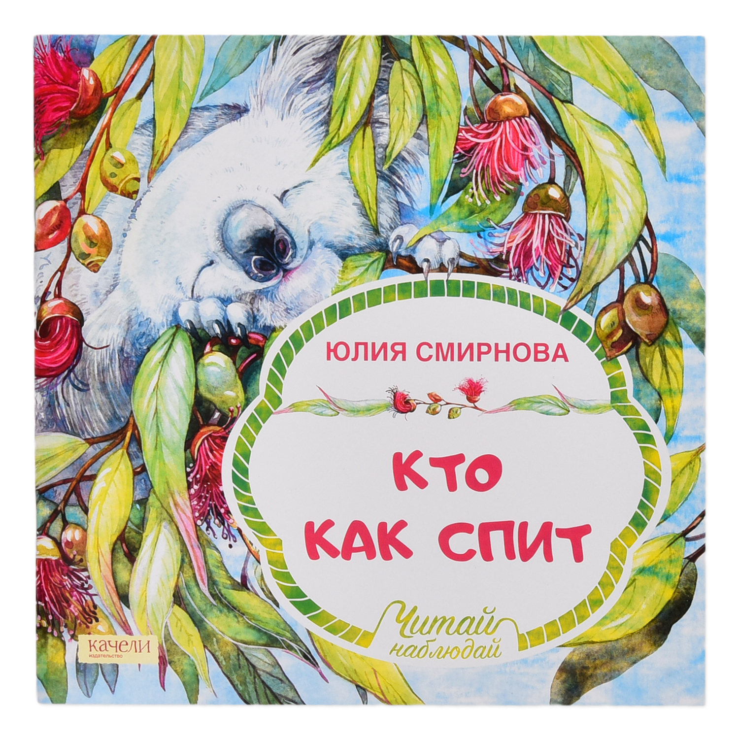 Книга Качели Кто как спит - фото 1