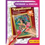 Раскраска Проф-Пресс Картины для раскрашивания по номерам. Путешествия